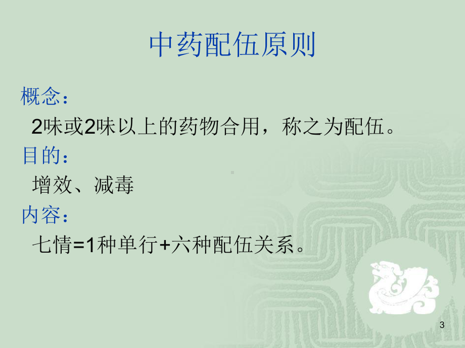 中药的配伍原则和禁忌参考资料课件.ppt_第3页