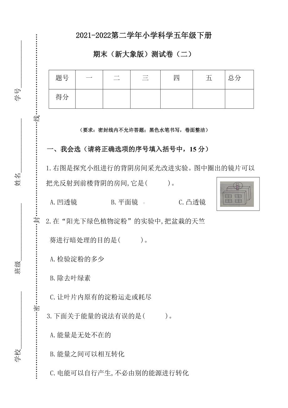 2021-2022学年大象版五年级下学期科学期末测试卷（二）.docx_第1页