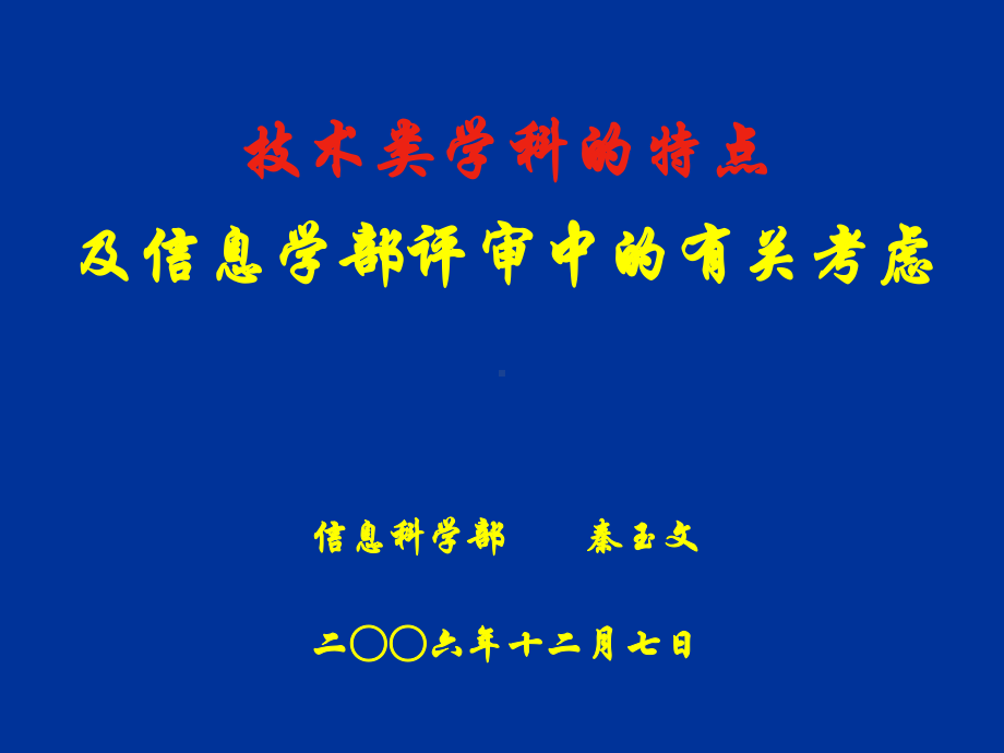 技术类学科的特点及信息学部评审中的有关考虑课件.ppt_第1页