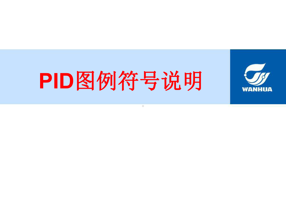 工艺与管道-流程图符号说明.课件.ppt_第1页