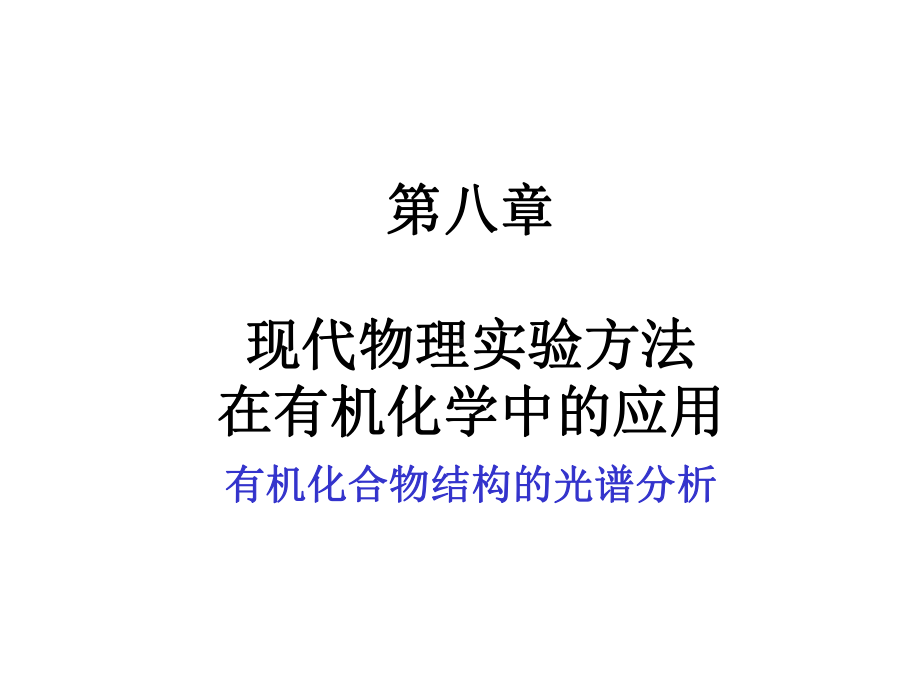 第八章有机化合物结构的光谱分析教材课件.ppt_第1页