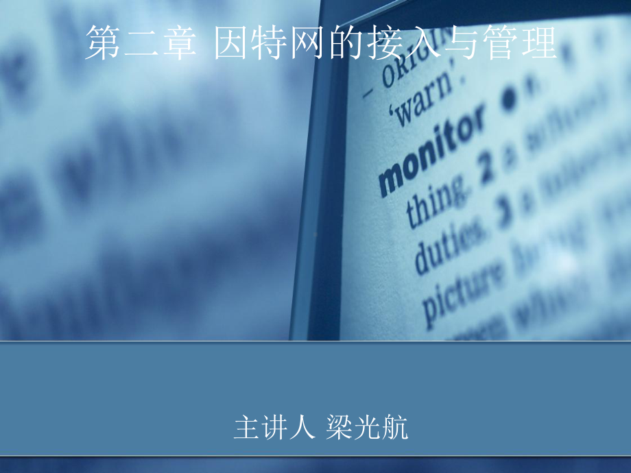 第二章-因特网的接入与管理课件.ppt_第1页