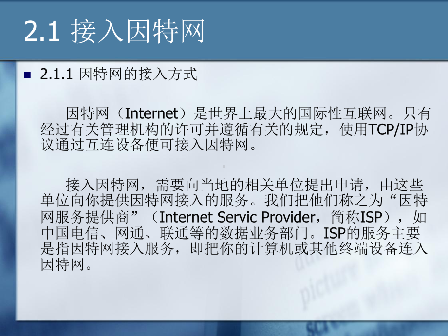 第二章-因特网的接入与管理课件.ppt_第3页