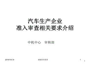 汽车生产企业准入审查相关要求介绍课件.pptx