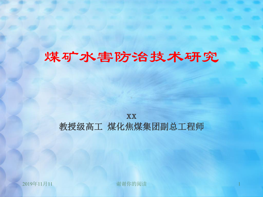 煤矿水害防治技术研究.pptx课件.pptx_第1页