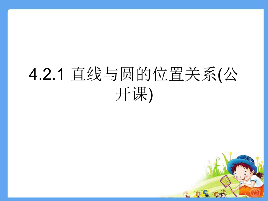 4.2.1-直线与圆的位置关系(公开课)课件.ppt_第1页