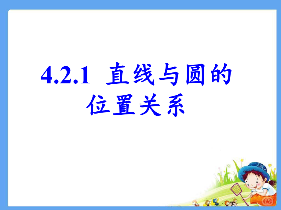 4.2.1-直线与圆的位置关系(公开课)课件.ppt_第2页