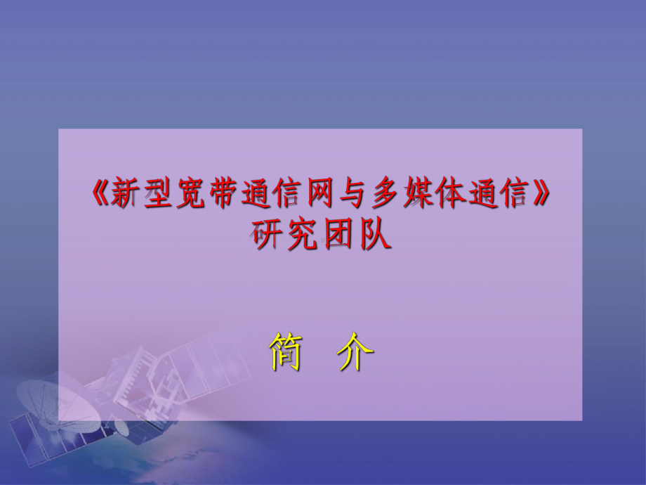 《新型宽带通信网与多媒体通信》研究团队简介模板课件.pptx_第1页