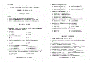 2022年4月自考02396混凝土及砌体结构试题及答案.pdf