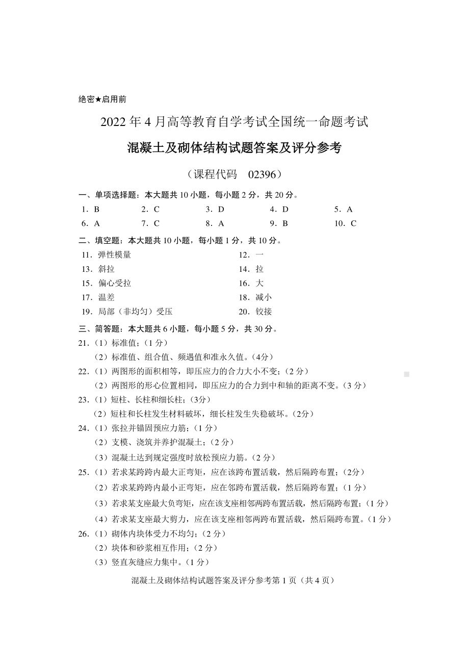 2022年4月自考02396混凝土及砌体结构试题及答案.pdf_第3页