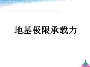 确定地基极限承载力的方法课件.ppt