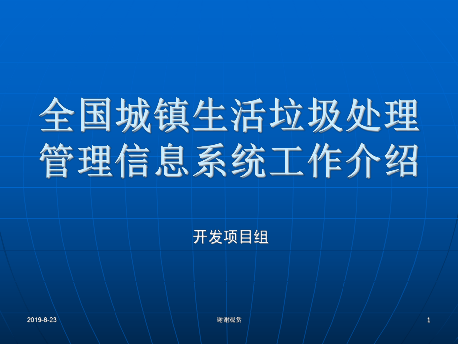 全国城镇生活垃圾处理管理信息系统工作介绍.ppt课件.ppt_第1页