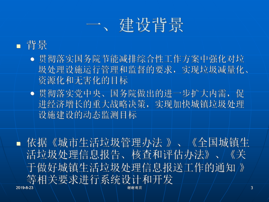 全国城镇生活垃圾处理管理信息系统工作介绍.ppt课件.ppt_第3页