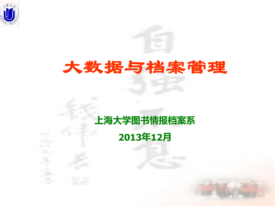 《大数据及档案管理》.ppt课件.ppt_第1页