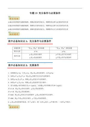 专题19 充分条件与必要条件（解析版）-2021年初升高数学 衔接（人教A版2019）.docx