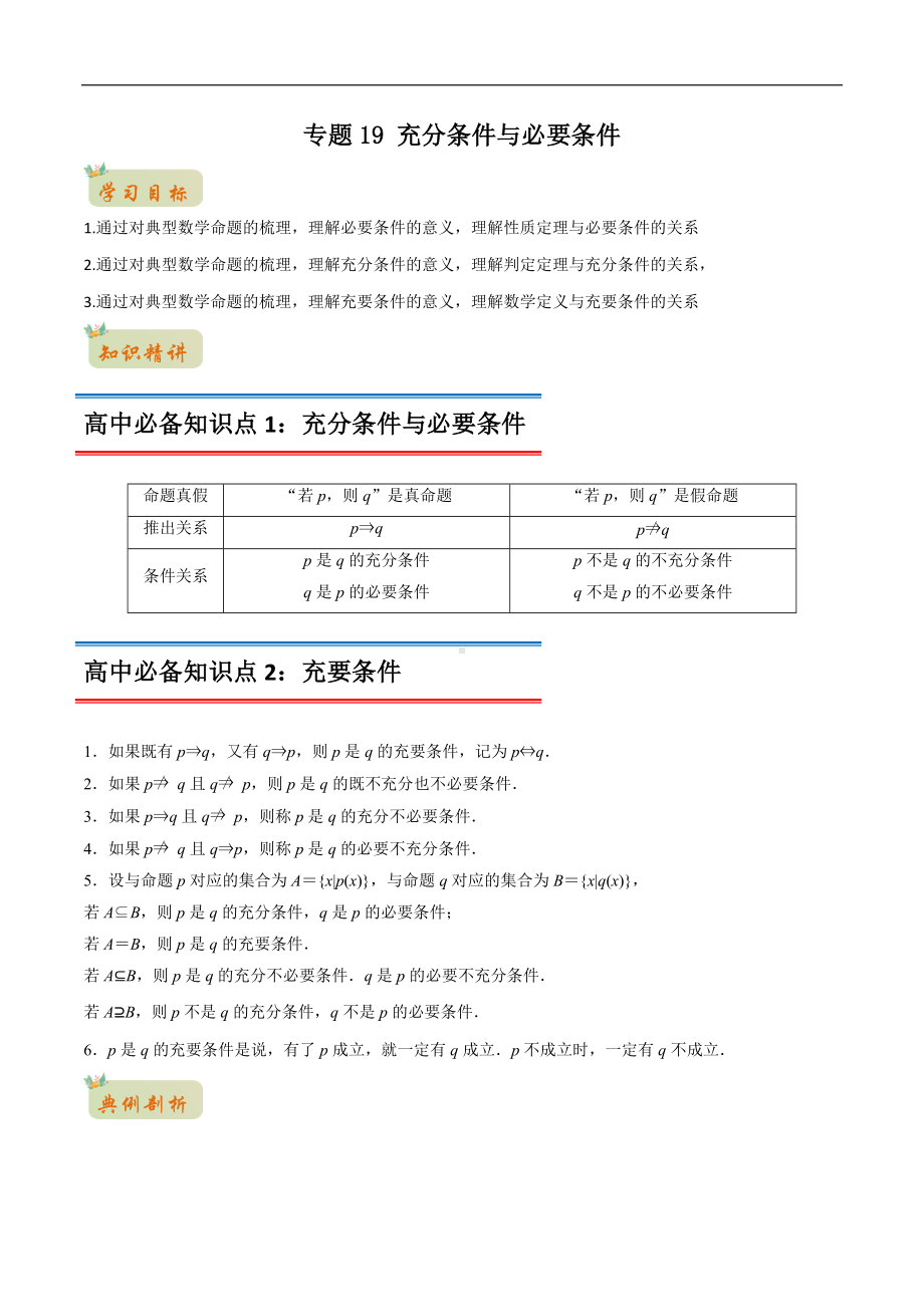 专题19 充分条件与必要条件（解析版）-2021年初升高数学 衔接（人教A版2019）.docx_第1页