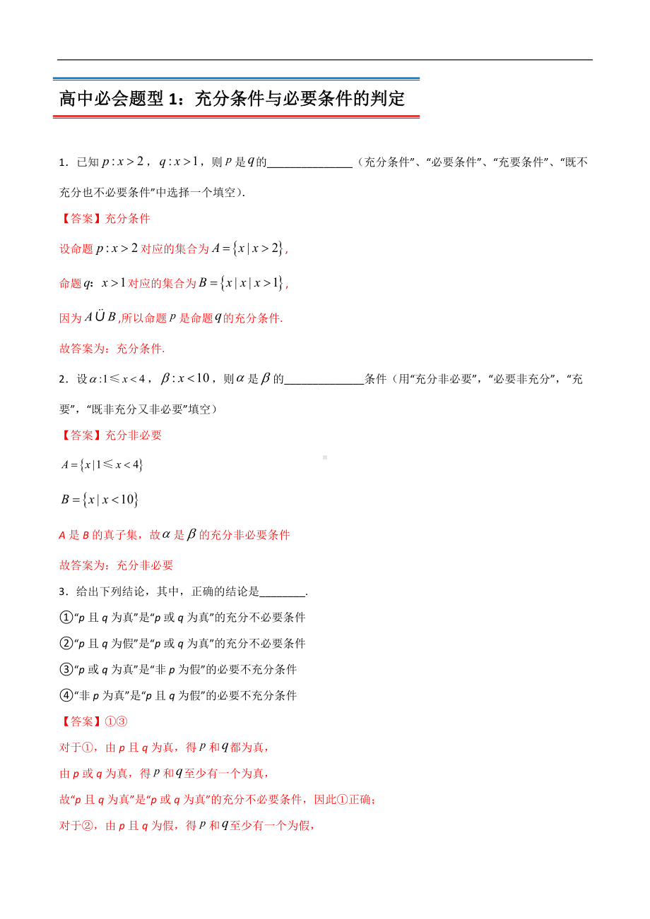 专题19 充分条件与必要条件（解析版）-2021年初升高数学 衔接（人教A版2019）.docx_第2页