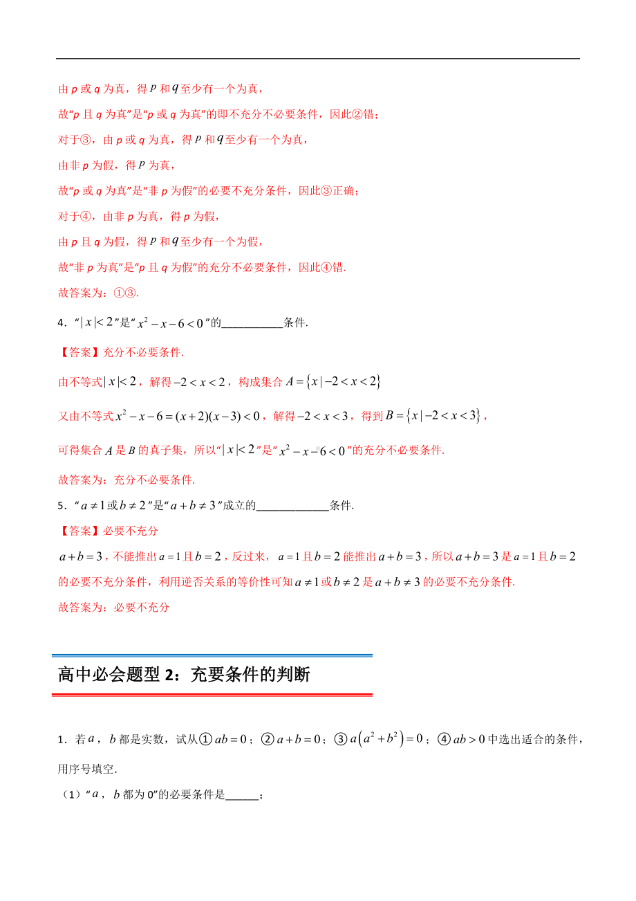 专题19 充分条件与必要条件（解析版）-2021年初升高数学 衔接（人教A版2019）.docx_第3页