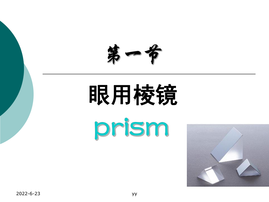 7.棱镜和棱镜的合成分解课件.ppt_第2页