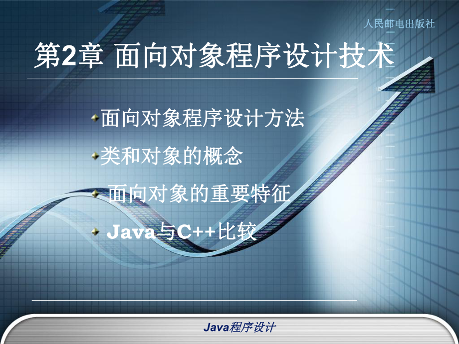 Java语言程序设计-辛运帏-饶一梅-第二章新课件.ppt_第1页