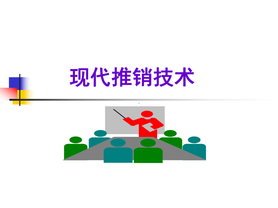 现代推销技术-第2章-推销模式课件.ppt_第1页