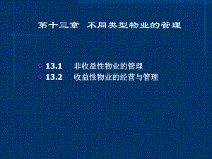 10-不同类型物业的管理课件.ppt