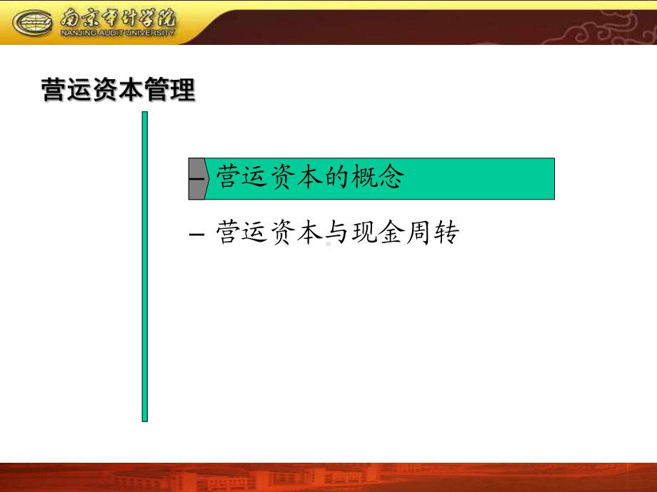 第091章营运资本管理概论课件.ppt_第2页