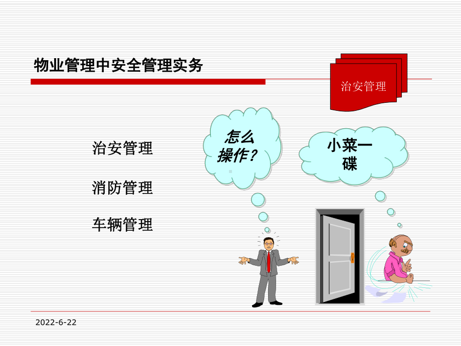 物业管理中安全管理实务教程课件.ppt_第2页