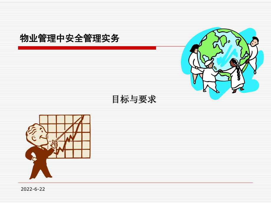 物业管理中安全管理实务教程课件.ppt_第3页