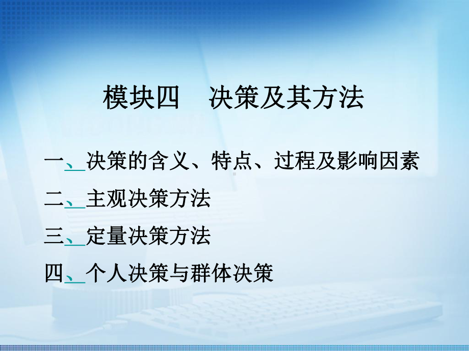 管理学基础模块4决策及其方法解析课件.ppt_第1页