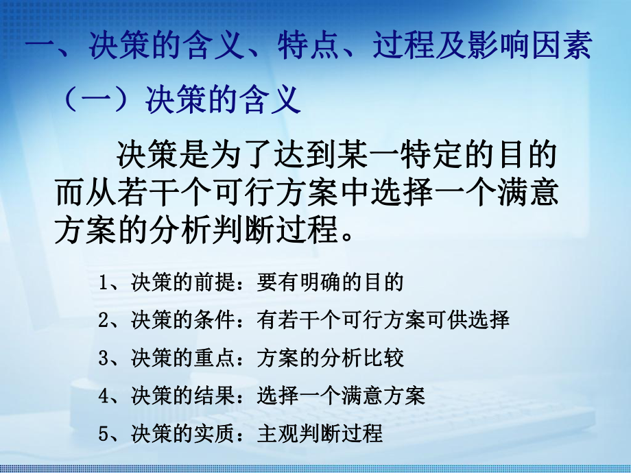 管理学基础模块4决策及其方法解析课件.ppt_第2页