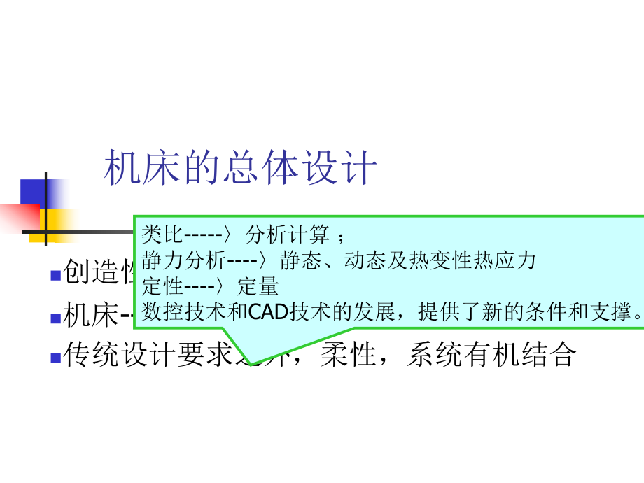 机床的总体设计课件.ppt_第1页