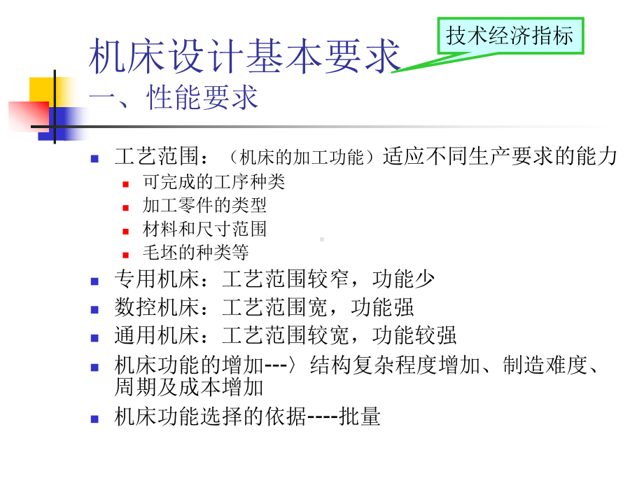 机床的总体设计课件.ppt_第2页