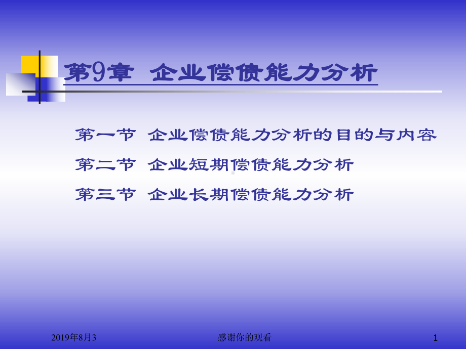 9.企业偿债能力分析.ppt课件.ppt_第1页