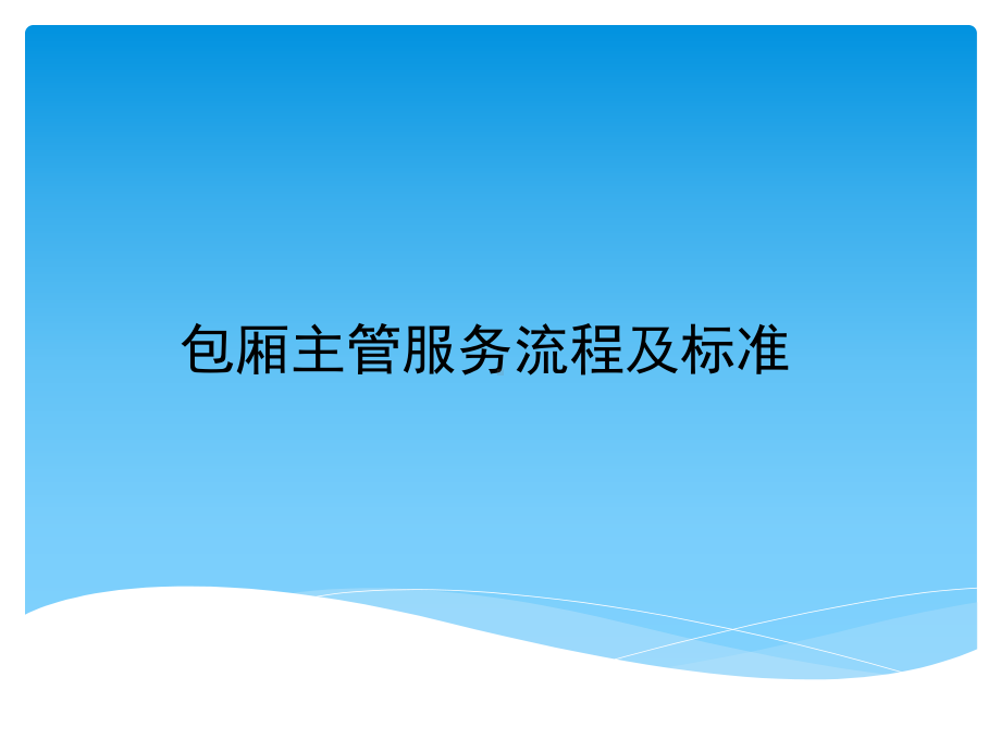 餐饮部各岗位服务流程及标准课件.pptx_第2页