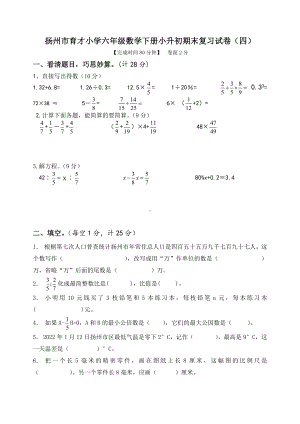 2022年扬州市育才小学六年级数学下册小升初期末复习试卷及答案（四）.docx