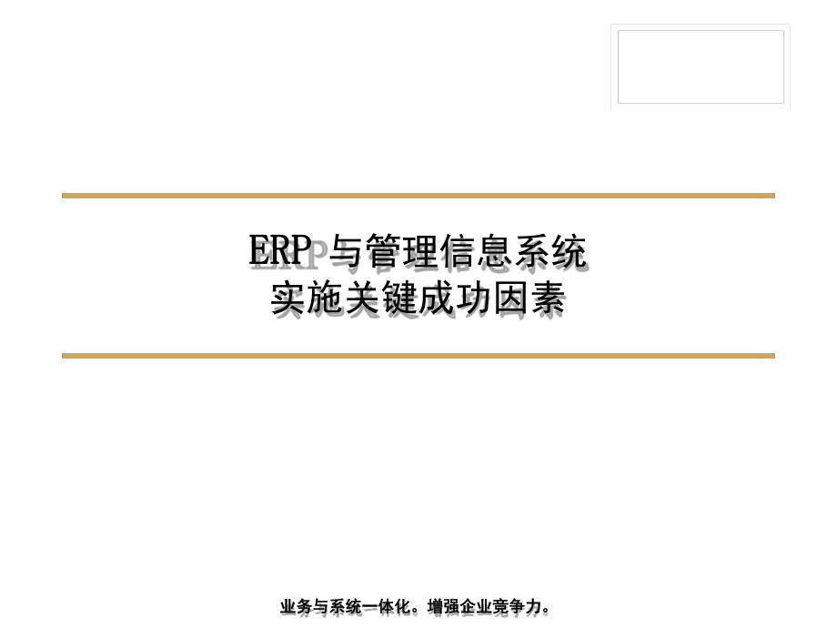 ERP与管理信息系统实施关键成功因素课件.ppt_第1页