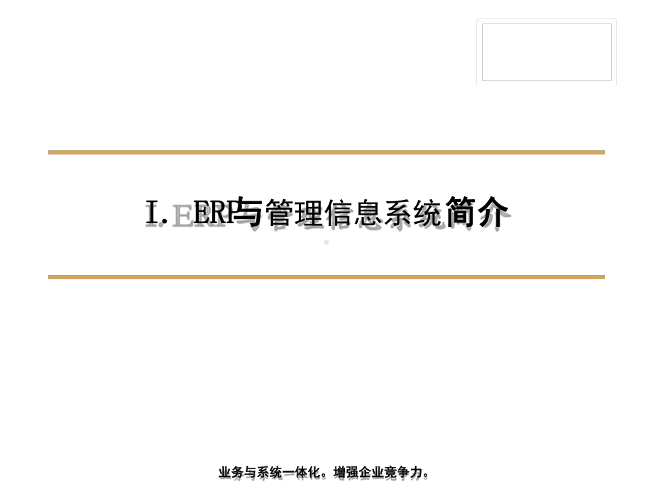 ERP与管理信息系统实施关键成功因素课件.ppt_第3页