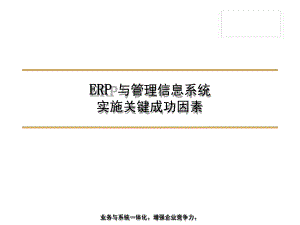 ERP与管理信息系统实施关键成功因素课件.ppt