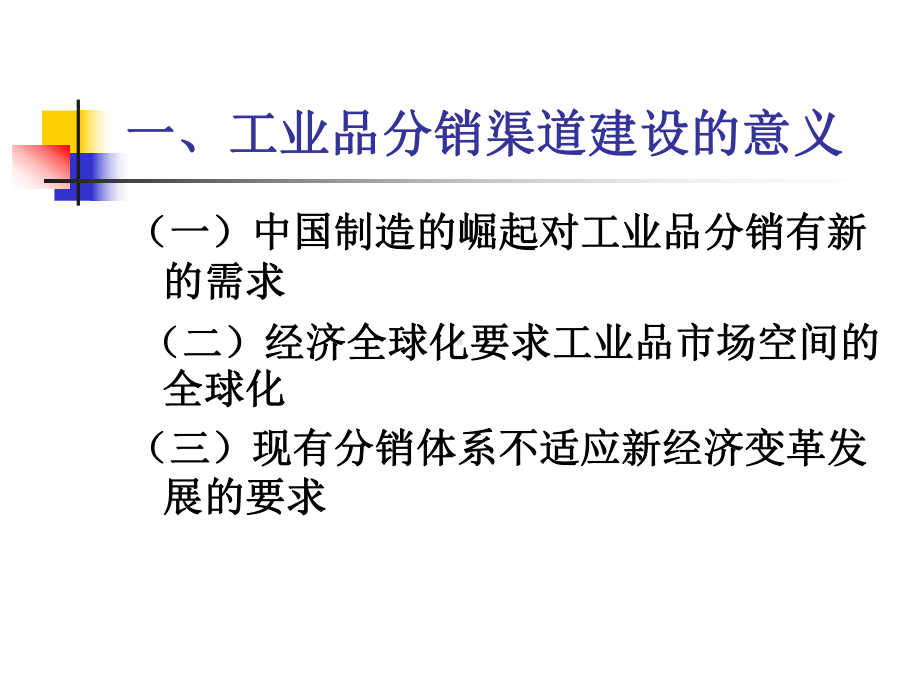 工业品分销渠道建设课件.ppt_第3页