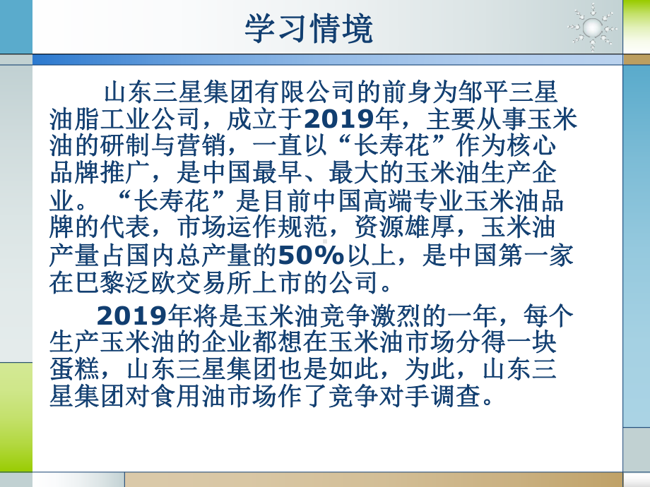 市场调查实务&#39;长寿花&#39;玉米油竞争对手调研共35页课件.ppt_第2页