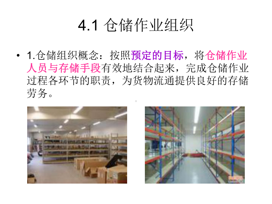 第4章-仓储作业组织和信息技术应用课件.ppt_第2页