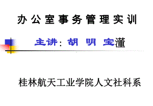 办公室事务管理实训(一)课件.ppt