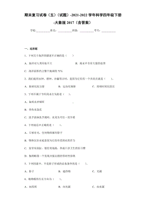 2021-2022学年大象版四年级下学期科学期末期末复习试卷（试题）.docx