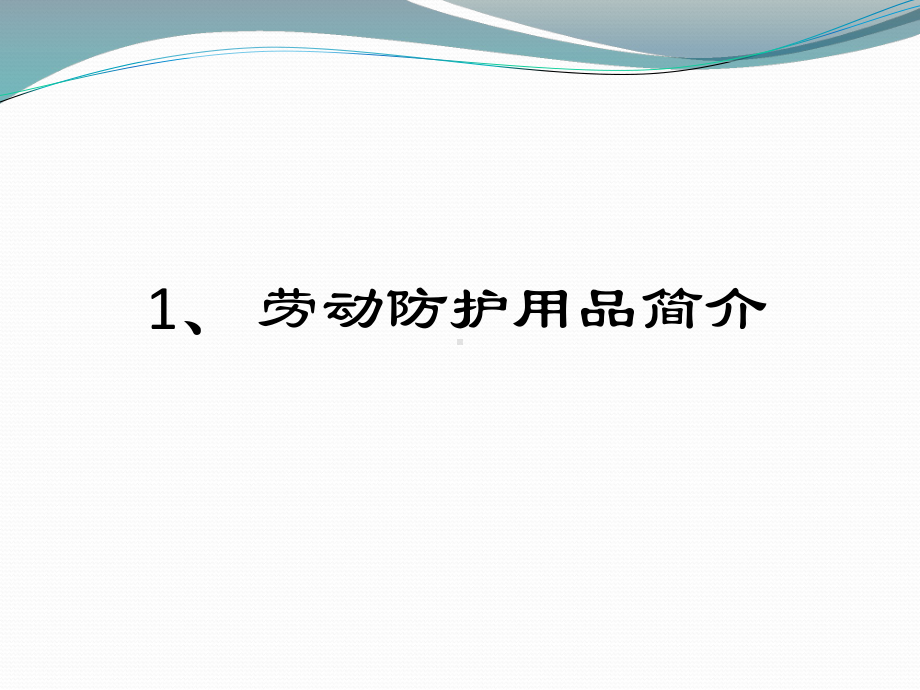 电池分厂个人劳动防护用品课件.ppt_第2页