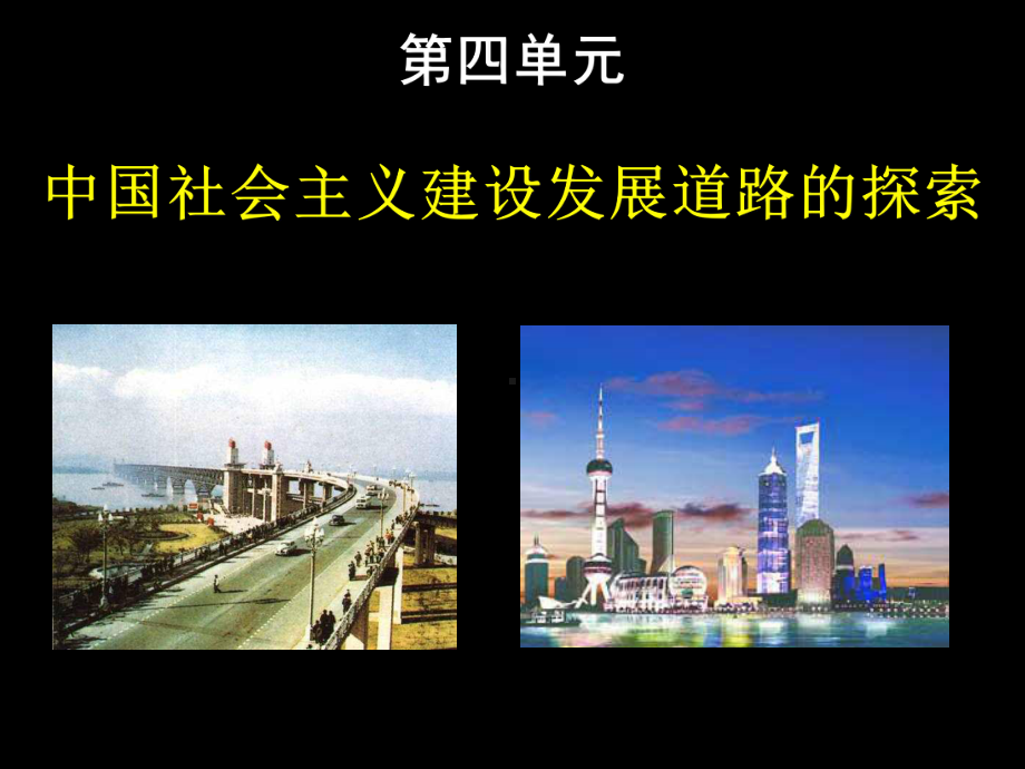 建设发展道路的探索课件.ppt_第1页