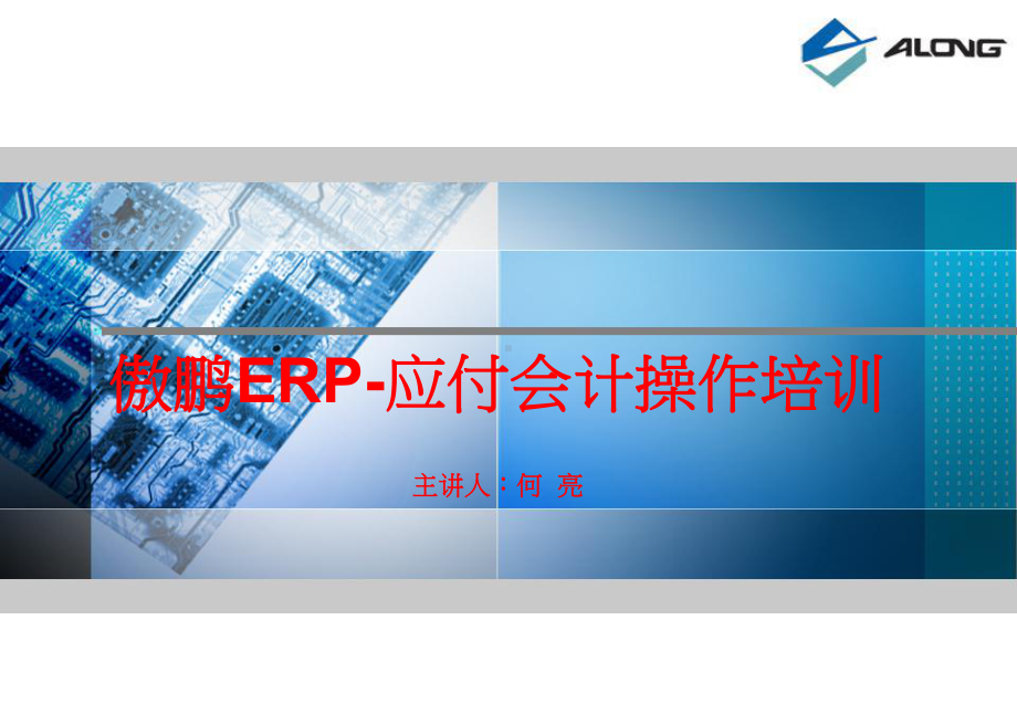 傲鹏ERP应付会计操作培训课件.ppt_第1页