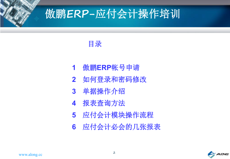 傲鹏ERP应付会计操作培训课件.ppt_第2页