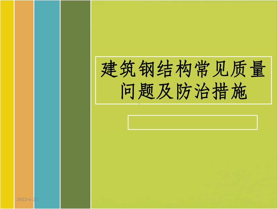 钢结构质量通病及防治措施课件.pptx_第1页