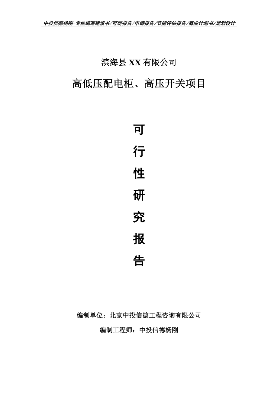 高低压配电柜、高压开关建设项目可行性研究报告建议书模板.doc_第1页